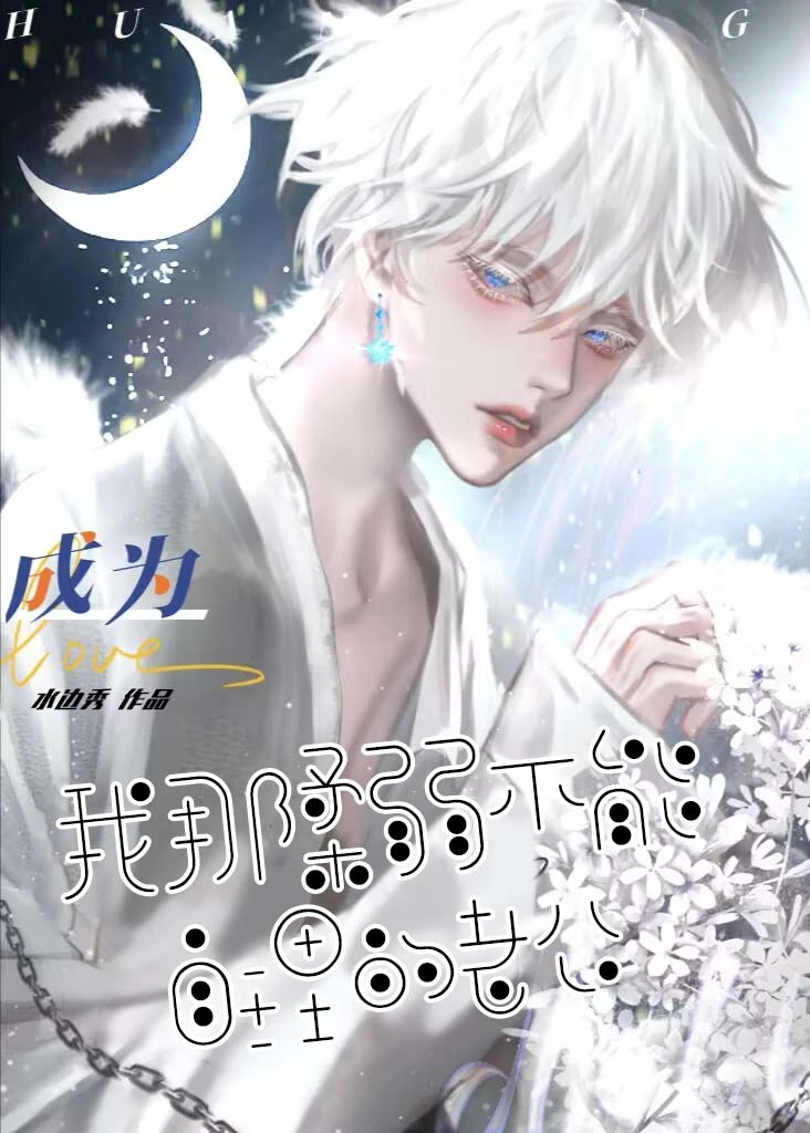 【资源】《我那柔弱不能自理的老攻》作者：水边秀【完结】