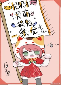 【资源】《小神兽靠玄学暴富了》作者：后紫【完结+番外】