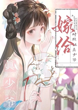 【资源】《嫁给对照组真少爷/你不像他》作者：且绕南屏/芙浓【完结+番外】