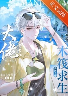【资源】《开局一木筏，人鱼大佬海上求生/海洋求生:我的人鱼buff全服第一/满级大佬木筏求生/木筏求生：我靠人鱼buff躺赢了/全民求生：我成了海洋之主》作者：巫山有毒