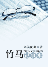 【资源】《竹马记事本》作者：语笑阑珊【完结+番外】