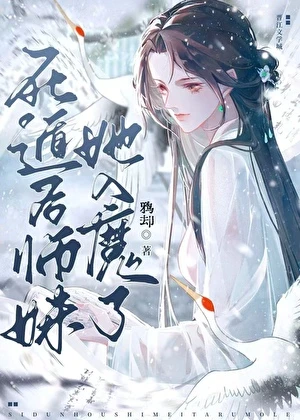 【资源】《死遁后师妹她入魔了》作者：鸦却【完结】