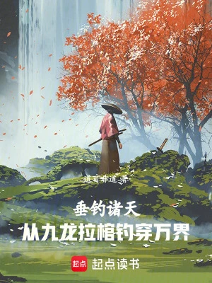【资源】《垂钓诸天：从九龙拉棺钓穿万界》作者：道可非道【完结】