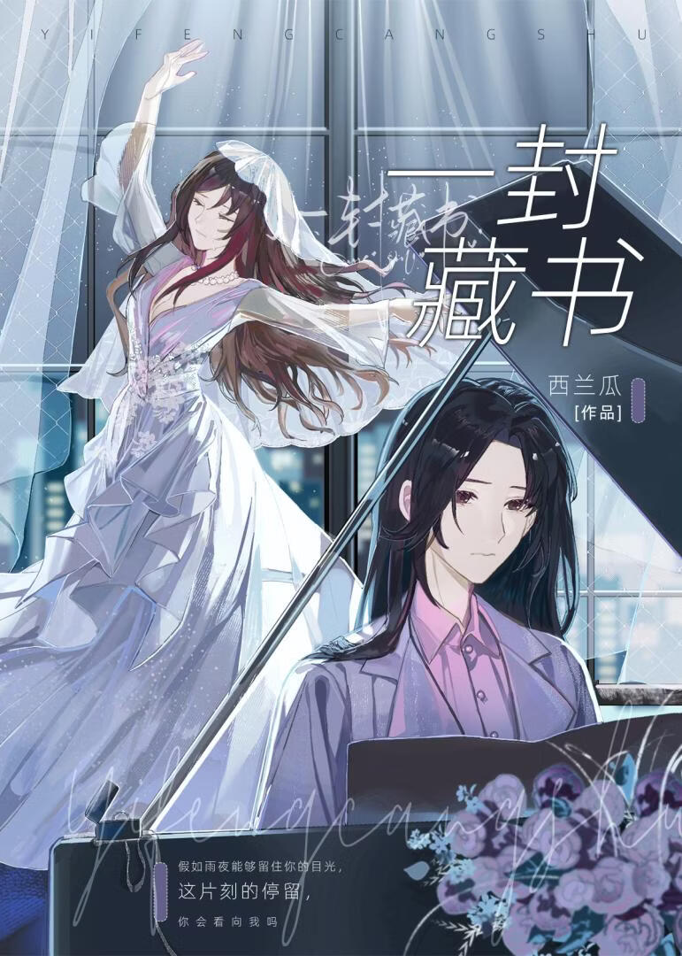 【资源】《一封藏书》作者：西兰瓜【完结+番外】
