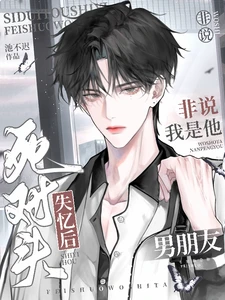 【资源】《死对头失忆后非说我是他男朋友》作者：池不迟【完结+番外】