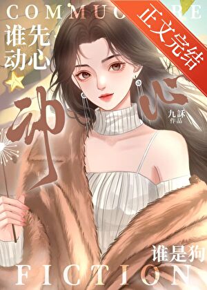 【资源】《谁先动心谁是狗/破戒》作者：九訸【完结】