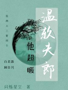 【资源】《温软夫郎他超暖》作者：闪烁星空【完结】