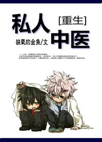 【资源】《[重生]私人中医》作者：缺氧的金鱼【完结】