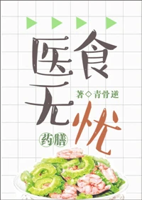 【资源】《医食无忧[穿越]》作者：青猫团/青骨逆【完结+番外】（2019.3.10更新番外）