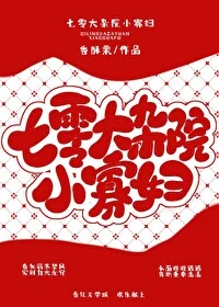 【资源】《七零大杂院小寡妇》作者：香酥栗【完结+番外】
