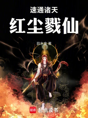 【资源】《速通诸天，红尘戮仙》作者：目水金【完结】