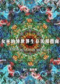 【资源】《女巫的异世界生存实用指南》作者：鱼不乖【完结+番外】