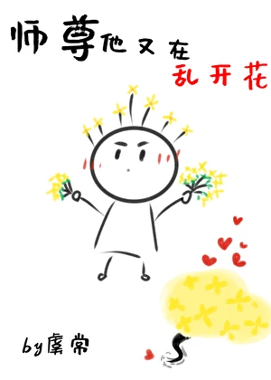 【资源】《师尊他又在乱开花》作者：虞常【完结】