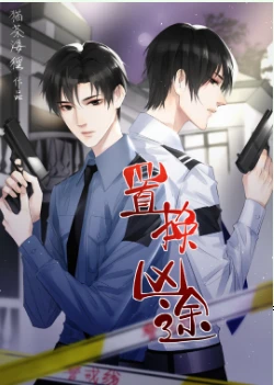 【资源】《置换凶途》作者：猫茶海狸【完结+番外】