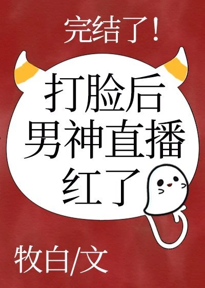 【资源】《男神直播打脸后红了》作者：牧白【完结】