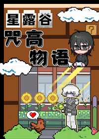 【资源】《（咒回同人）肝露谷，但咒高物语》作者：雪青青青【完结+番外】