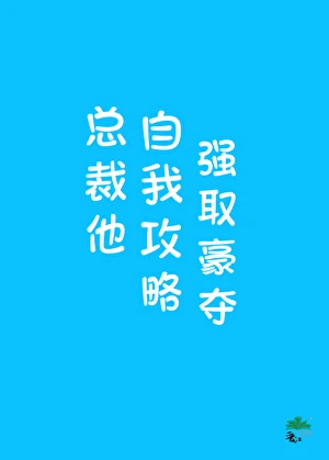 【资源】《总裁他自我攻略强取豪夺》作者：宁可之【完结】