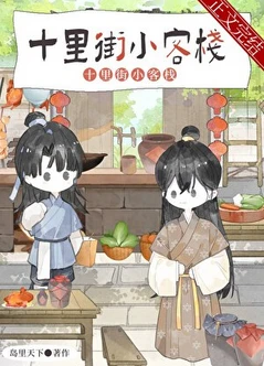 【资源】《夫郎小客栈》作者：岛里天下【完结+番外】