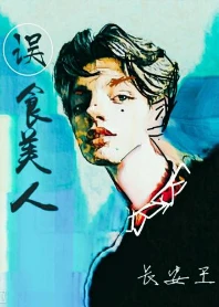 【资源】《误食美人[重生]》作者：长安王【完结+番外】