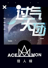【资源】《过气天团》作者：猎人瞳/鹤来衣【完结+番外】