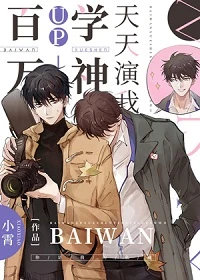 【资源】《百万UP学神天天演我》作者：小霄【完结+番外】