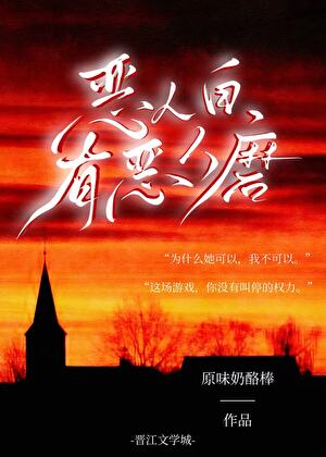 【资源】《恶人自有恶人磨》作者：原味奶酪棒【完结】