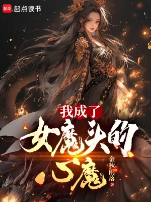 【资源】《我成了女魔头的心魔》作者：金秋雨落【完结+番外】