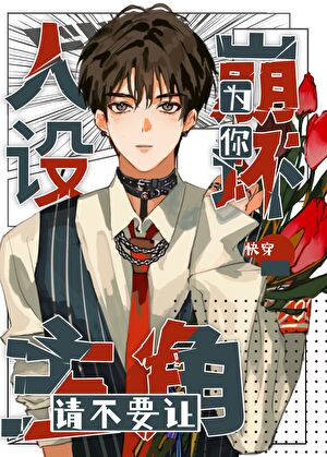 【资源】《请不要让主角为你人设崩坏［快穿］》作者：三月初霁【完结】