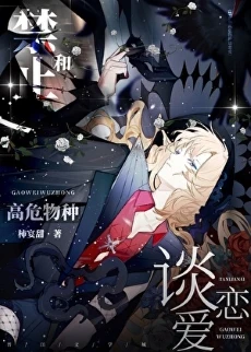 【资源】《禁止和高危物种谈恋爱！[快穿]》作者：柿宴甜【完结+番外】