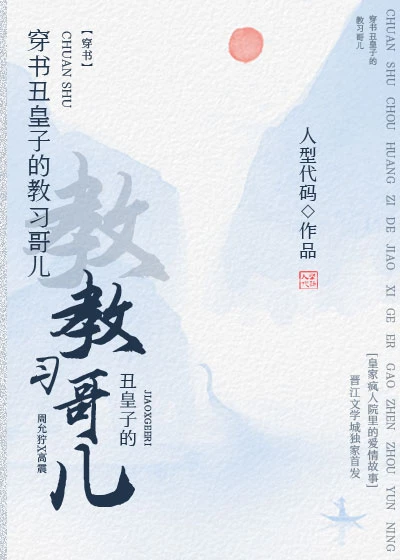 【资源】《穿书丑皇子的教习哥儿》作者：人型代码【完结】