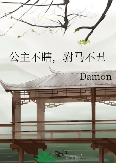 【资源】《公主不瞎，驸马不丑》作者：Damon【完结】
