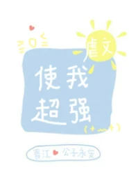 【资源】《虐文使我超强》作者：公子永安【完结+番外】