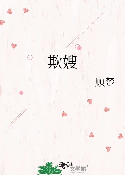 【资源】《欺嫂》作者：顾楚【完结+番外】