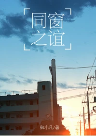 【资源】《同窗之谊》作者：御小凡【完结+番外】（2017.1.20更新番外完结）