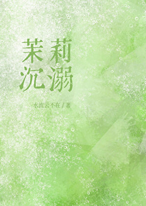 【资源】《茉莉沉溺[先婚后爱]》作者：水流云不在【完结+番外】