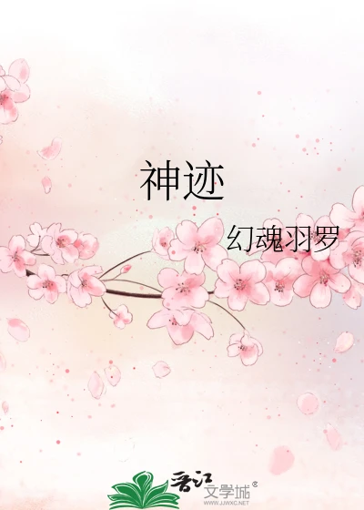 【资源】《神迹》作者：幻魂羽罗【完结】