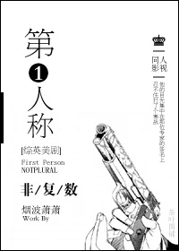 【资源】《（综英美剧同人）[综英美剧]第一人称非复数》作者：烟波萧萧【完结+番外】（2017.9.18更新番外完结）