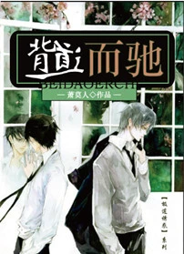 【资源】《背道而驰》作者：萧莫人【完结+番外】