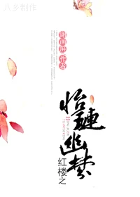 【资源】《红楼之怡琏幽梦》作者：谢画屏【完结】