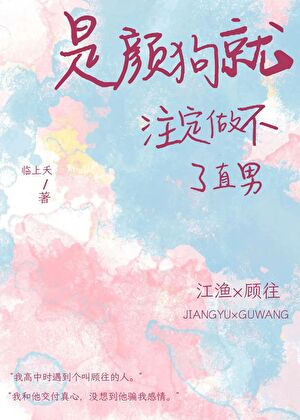 【资源】《是颜狗就注定做不了直男》作者：临上夭【完结】