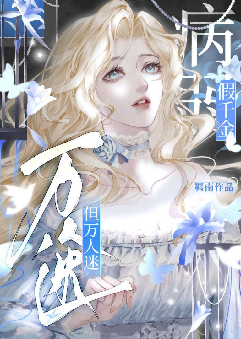 【资源】《病弱假千金，但万人迷》作者：羁南【完结】
