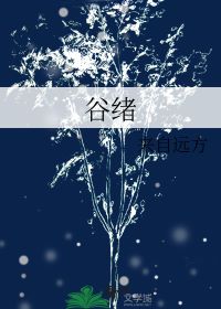 【资源】《谷绪》作者：来自远方【完结+番外】