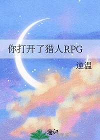 【资源】《（猎人同人）你打开了猎人RPG/这里是猎人RPG》作者：逆温【完结+番外】