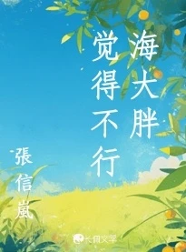 【资源】《海大胖觉得不行》作者：张信岚【CP完结+番外】
