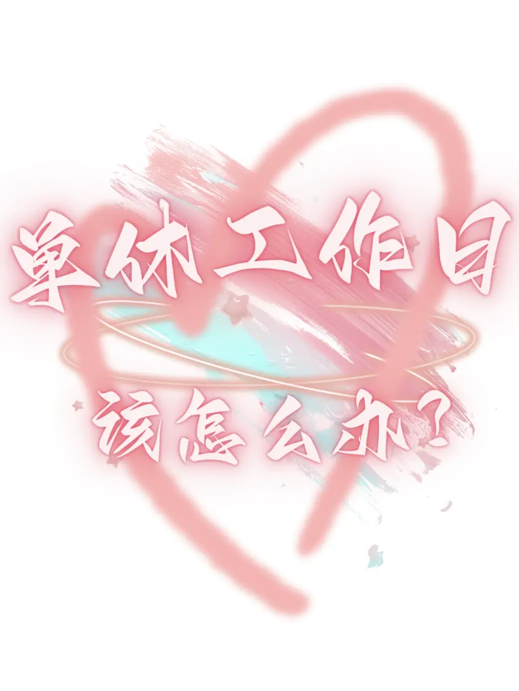 【资源】《（星铁同人）[崩铁]单休工作日该怎么办？》作者：热红茶波波【完结+番外】