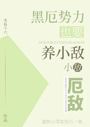 【资源】《（崩铁同人）[崩铁]黑厄势力也要养小敌》作者：木易十六【完结】