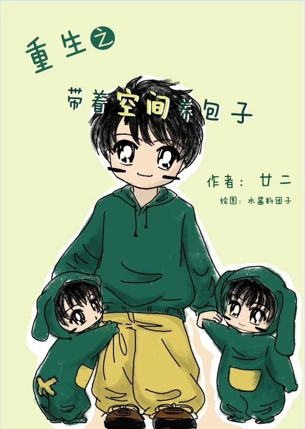 【资源】《重生之带着空间养包子》作者：廿二【完结】