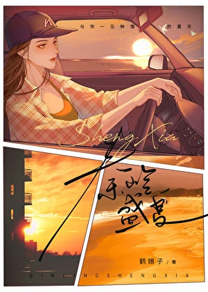 【资源】《秦岭盛夏》作者：鹤娘子【完结】