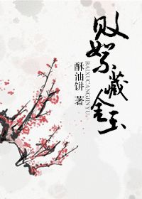 【资源】《败絮藏金玉》作者：酥油饼【完结+番外】