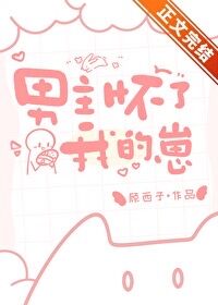 【资源】《男主怀了我的崽》作者：顾西子【完结+番外】